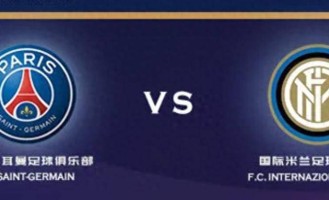 欧冠巅峰对决：巴黎圣日耳曼 VS 国际米兰，谁能登顶欧洲之巅？