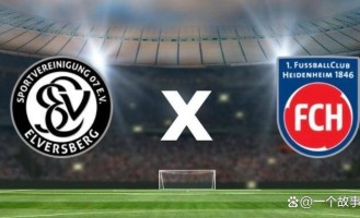 德甲升降级生死战：艾禾斯堡背水一战，海登海姆能否守住德甲火种