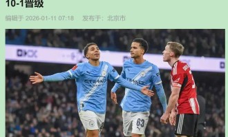 10-1！曼城足总杯狂胜英甲队，新援亮眼，弱旅世界波更动人